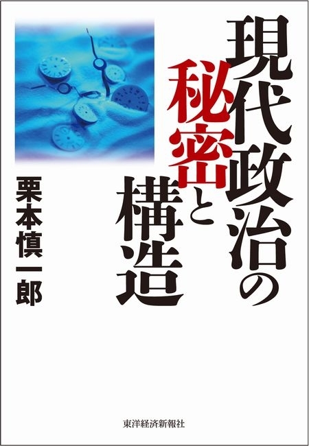 現代政治の秘密と構造