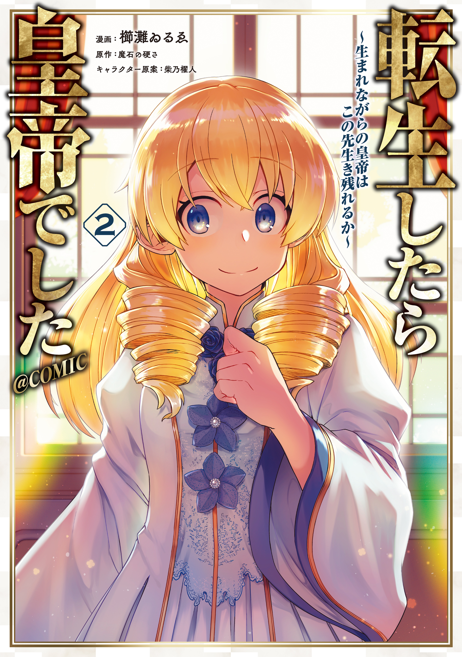 【期間限定　無料お試し版　閲覧期限2026年5月31日】転生したら皇帝でした～生まれながらの皇帝はこの先生き残れるか～@COMIC 第2巻