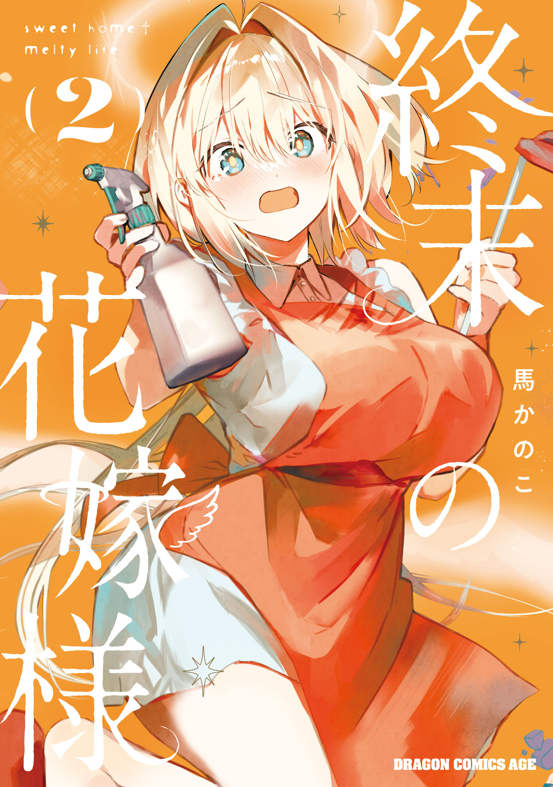 終末の花嫁様　2　-sweet home†melty life-