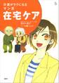介護がラクになる マンガ在宅ケア