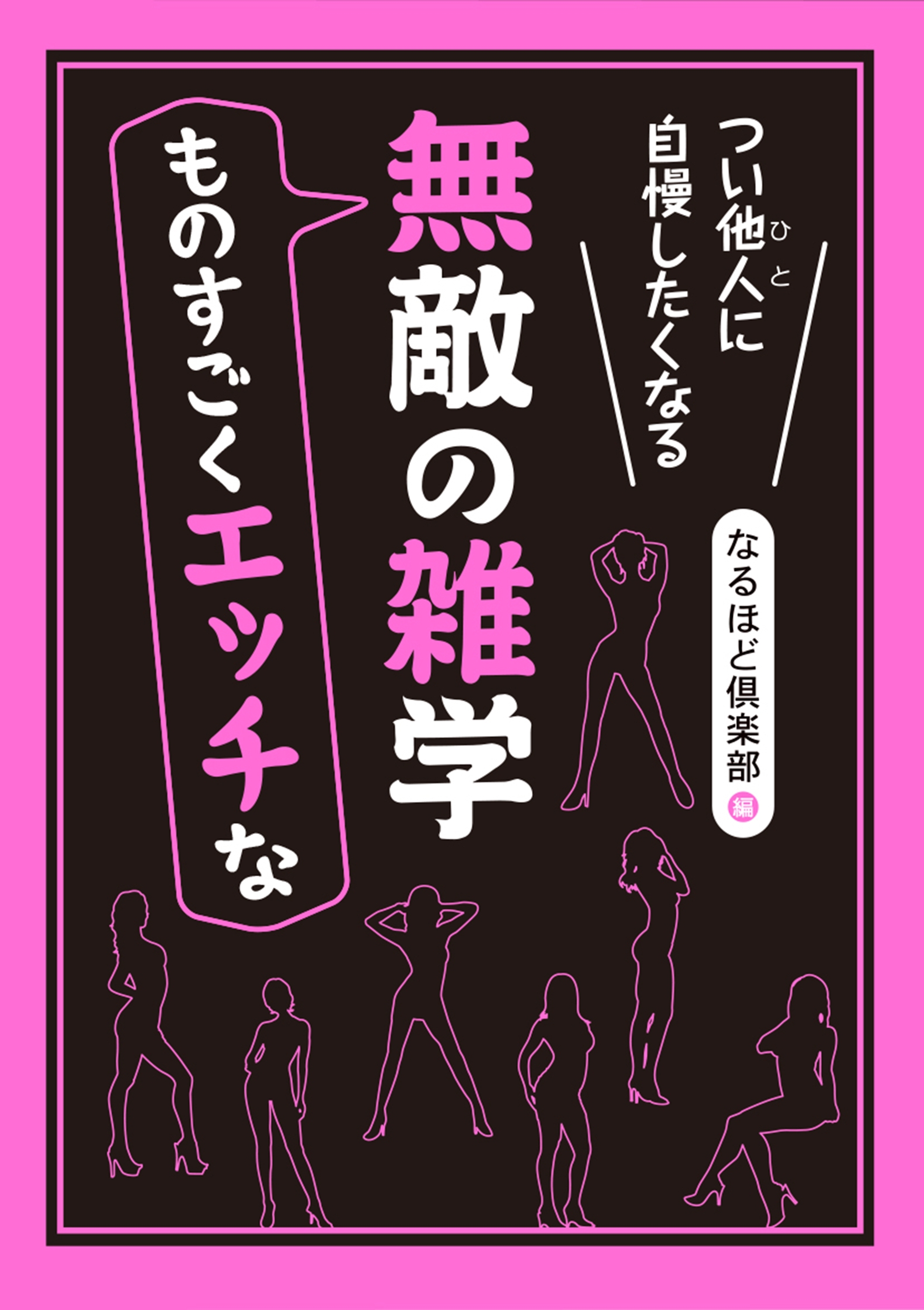 無敵の雑学