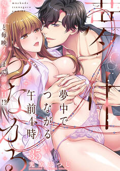 夢中でつながる午前4時~鬼上司と毎晩イクまで溺愛H!?~
