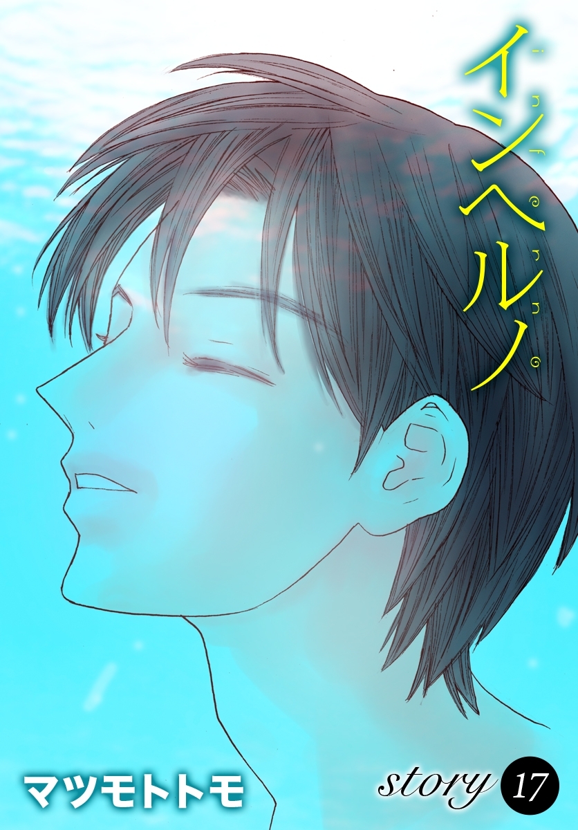 AneLaLa　インヘルノ　story17