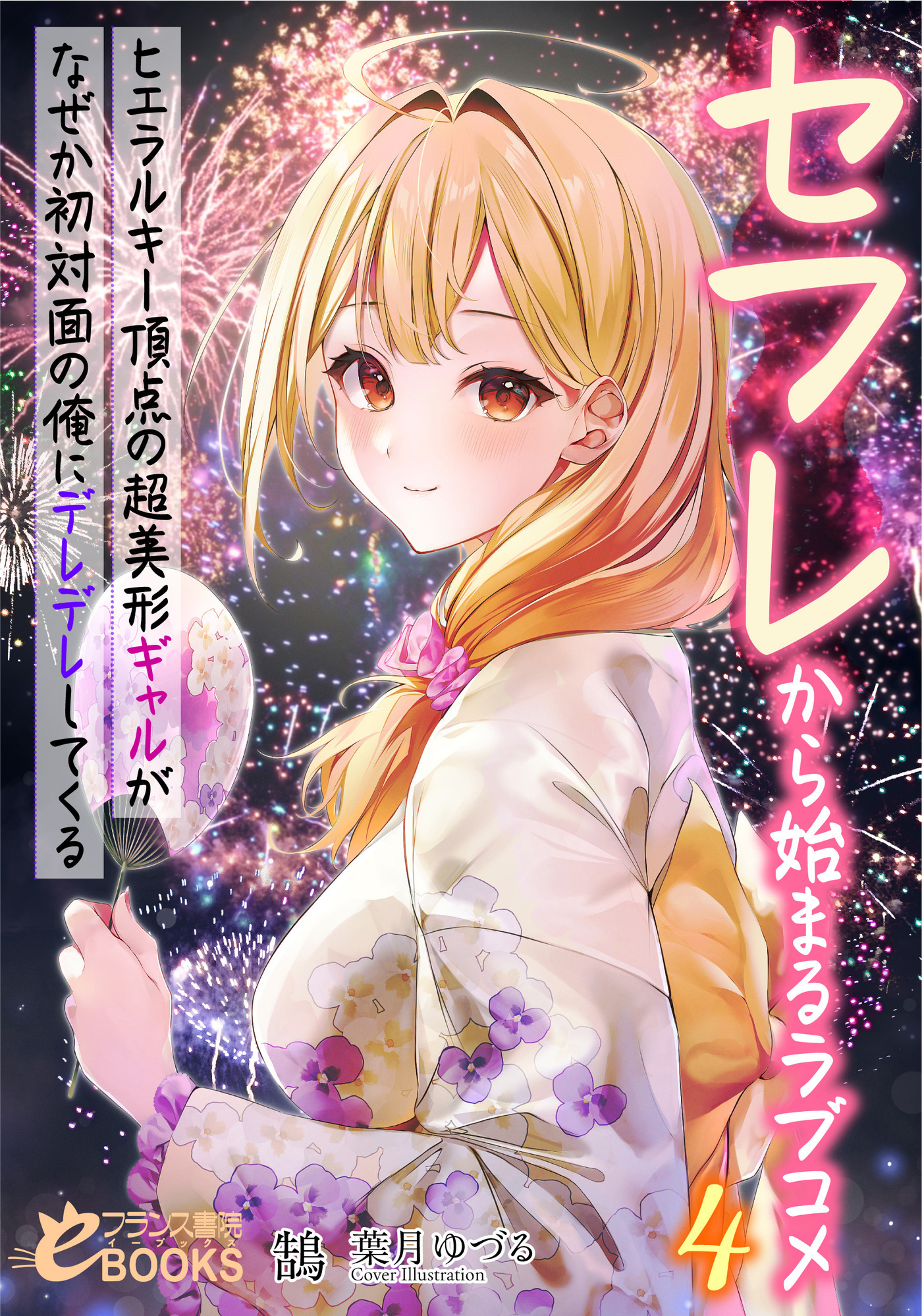 セフレから始まるラブコメ４　ヒエラルキー頂点の超美形ギャルがなぜか初対面の俺にデレデレしてくる