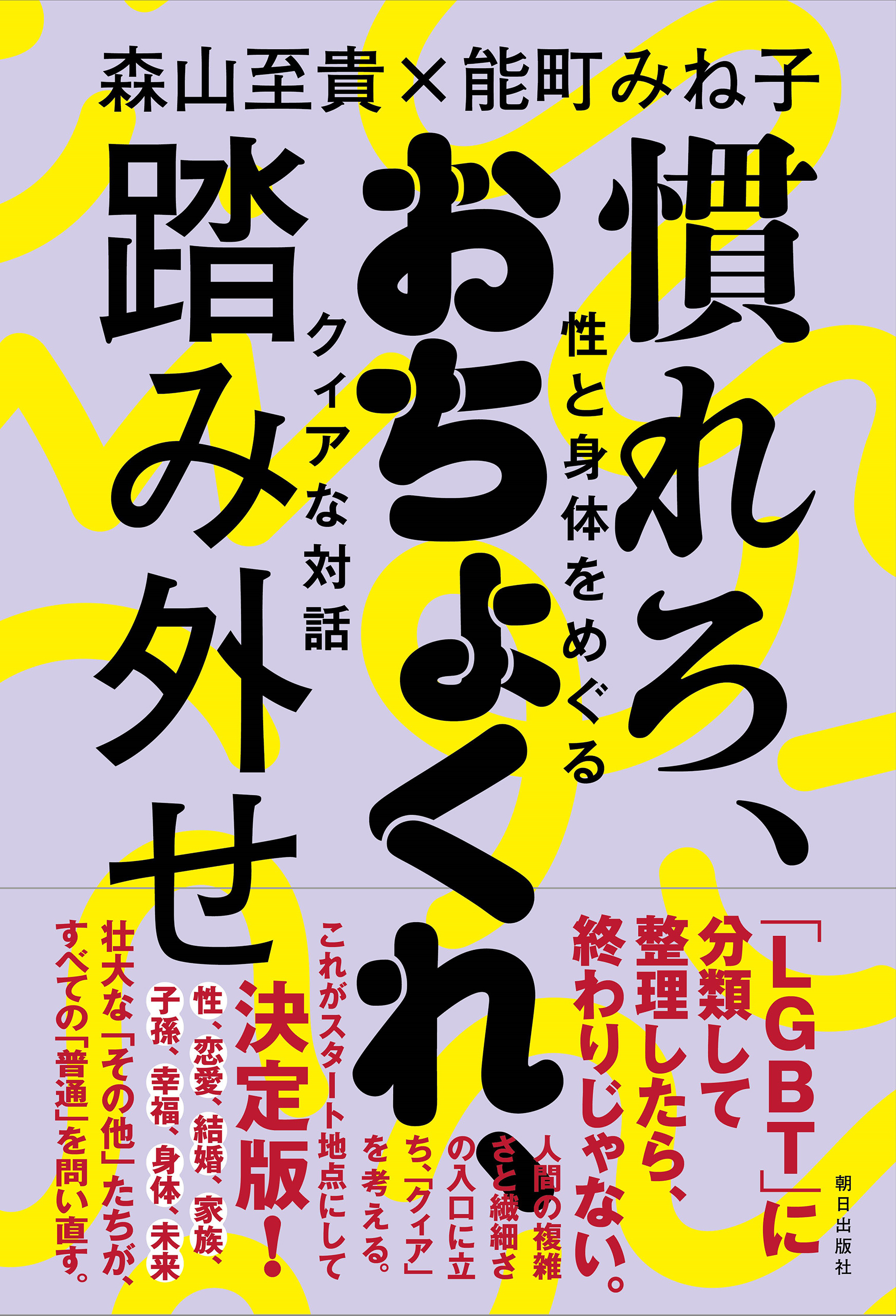 慣れろ、おちょくれ、踏み外せ  性と身体をめぐるクィアな対話
