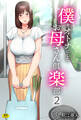僕をオトナにしたお母さん倶楽部(2)【18禁】