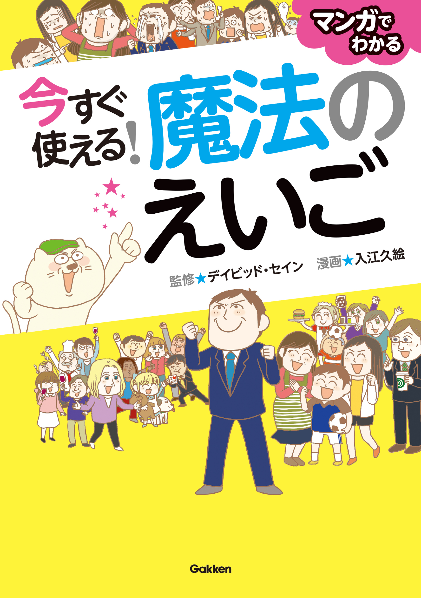 今すぐ使える！　魔法のえいご