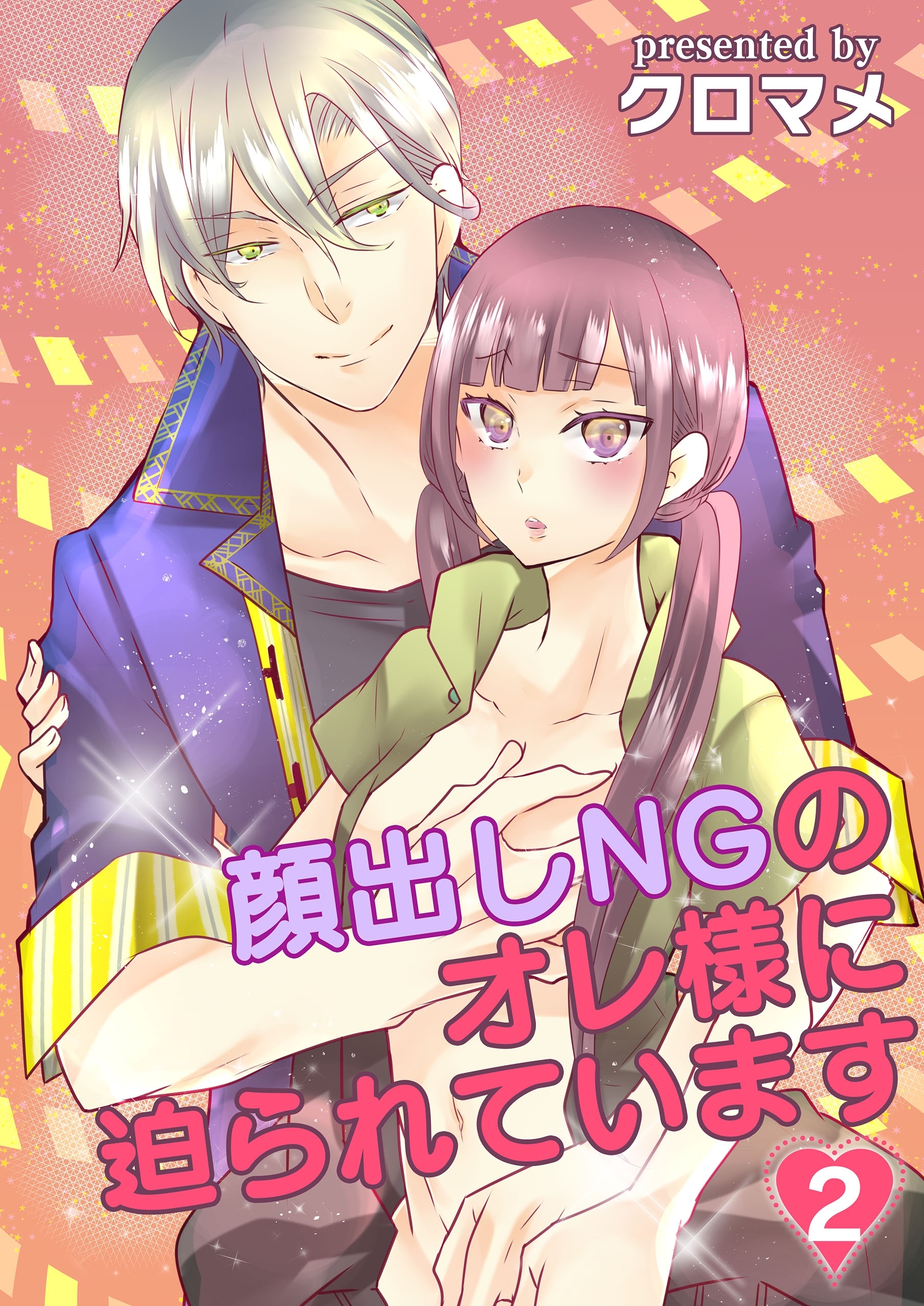 顔出しNGのオレ様に迫られています(2)