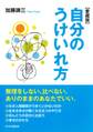 自分のうけいれ方(愛蔵版)
