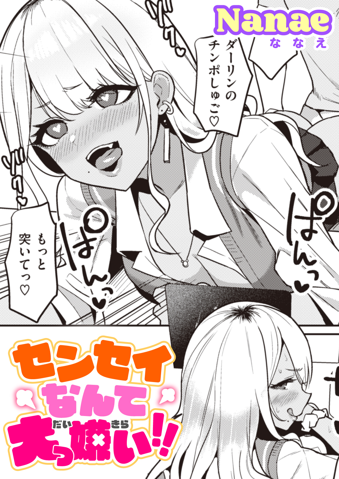 センセイなんて大っ嫌い!!