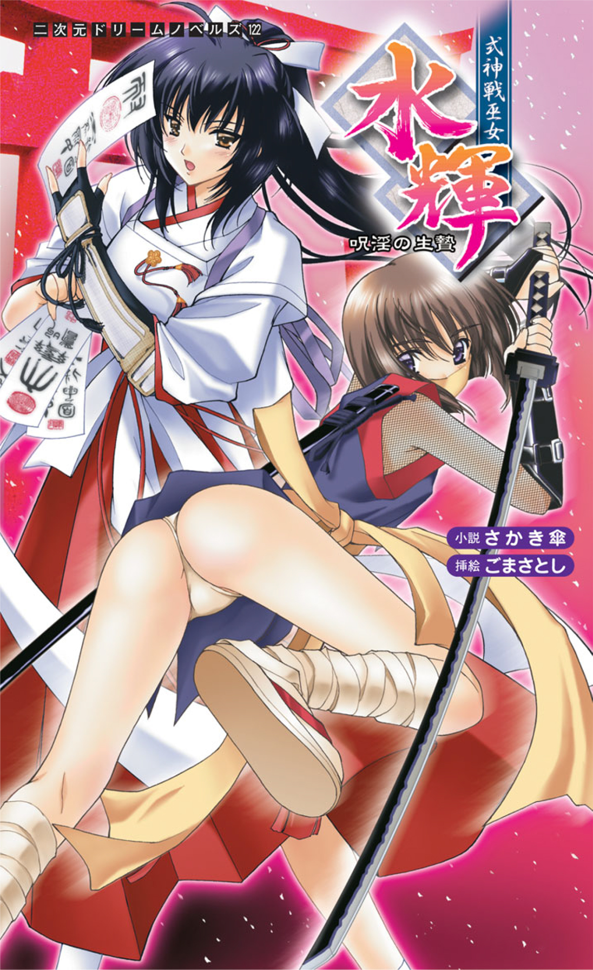 式神戦巫女 水輝　呪淫の生贄[電子オリジナル版]