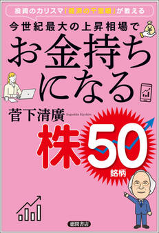 投資のカリスマ「経済の千里眼」が教える 今世紀最大の上昇相場でお金持ちになる株50銘柄