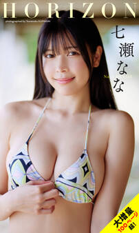 【大増量】七瀬なな写真集「HORIZON」