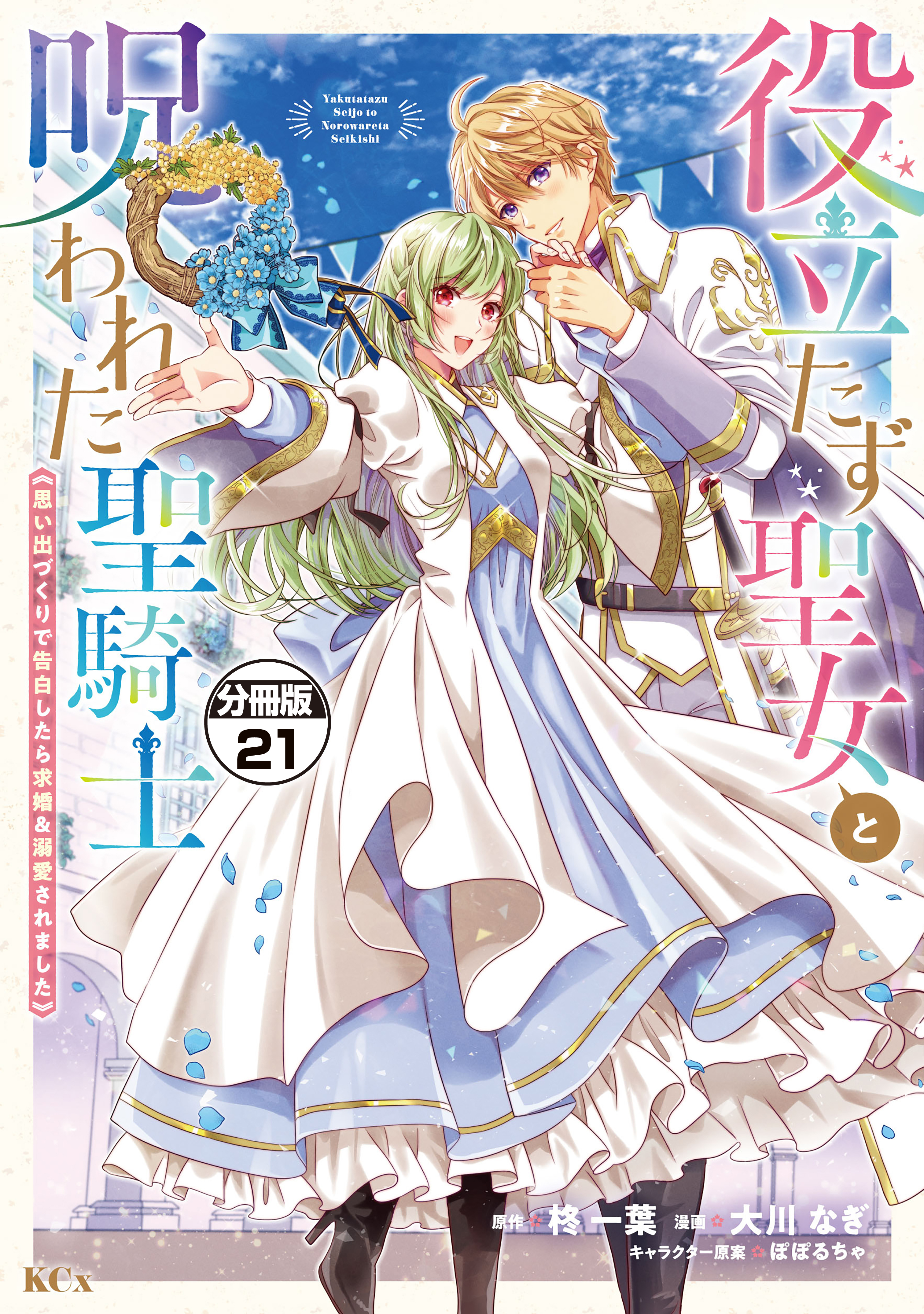 役立たず聖女と呪われた聖騎士《思い出づくりで告白したら求婚＆溺愛されました》　分冊版（21）