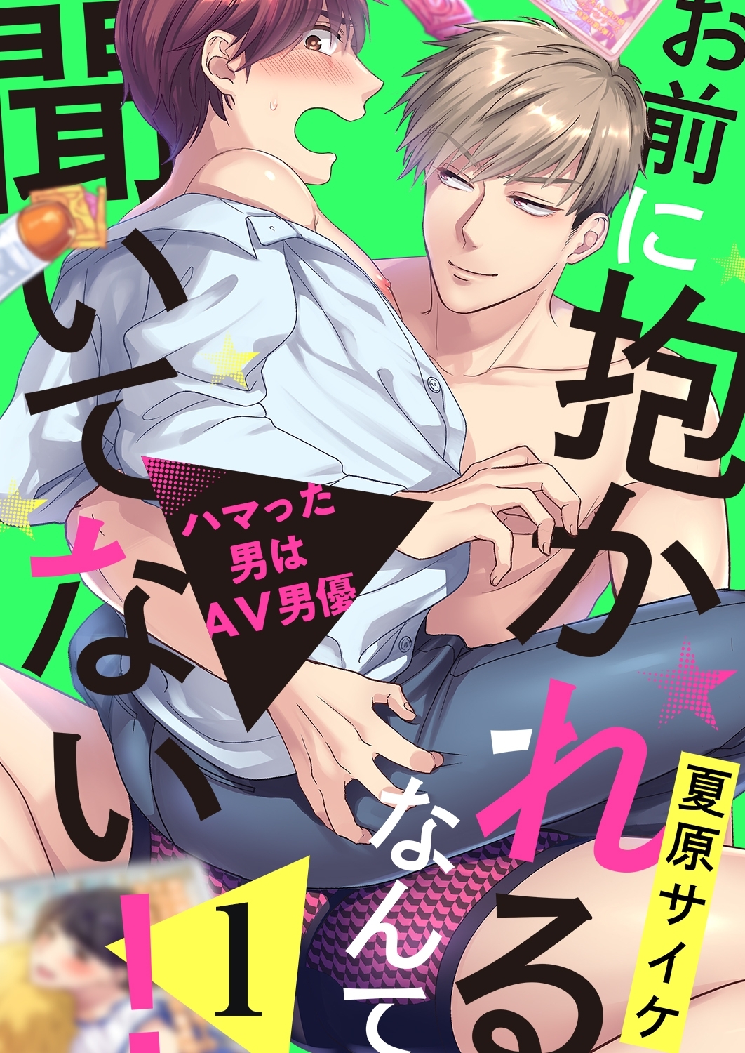 お前に抱かれるなんて聞いてない！～ハマった男はAV男優全巻(1-39巻 最新刊)|4冊分無料|夏原サイケ|人気漫画 を無料で試し読み・全巻お得に読むならAmebaマンガ