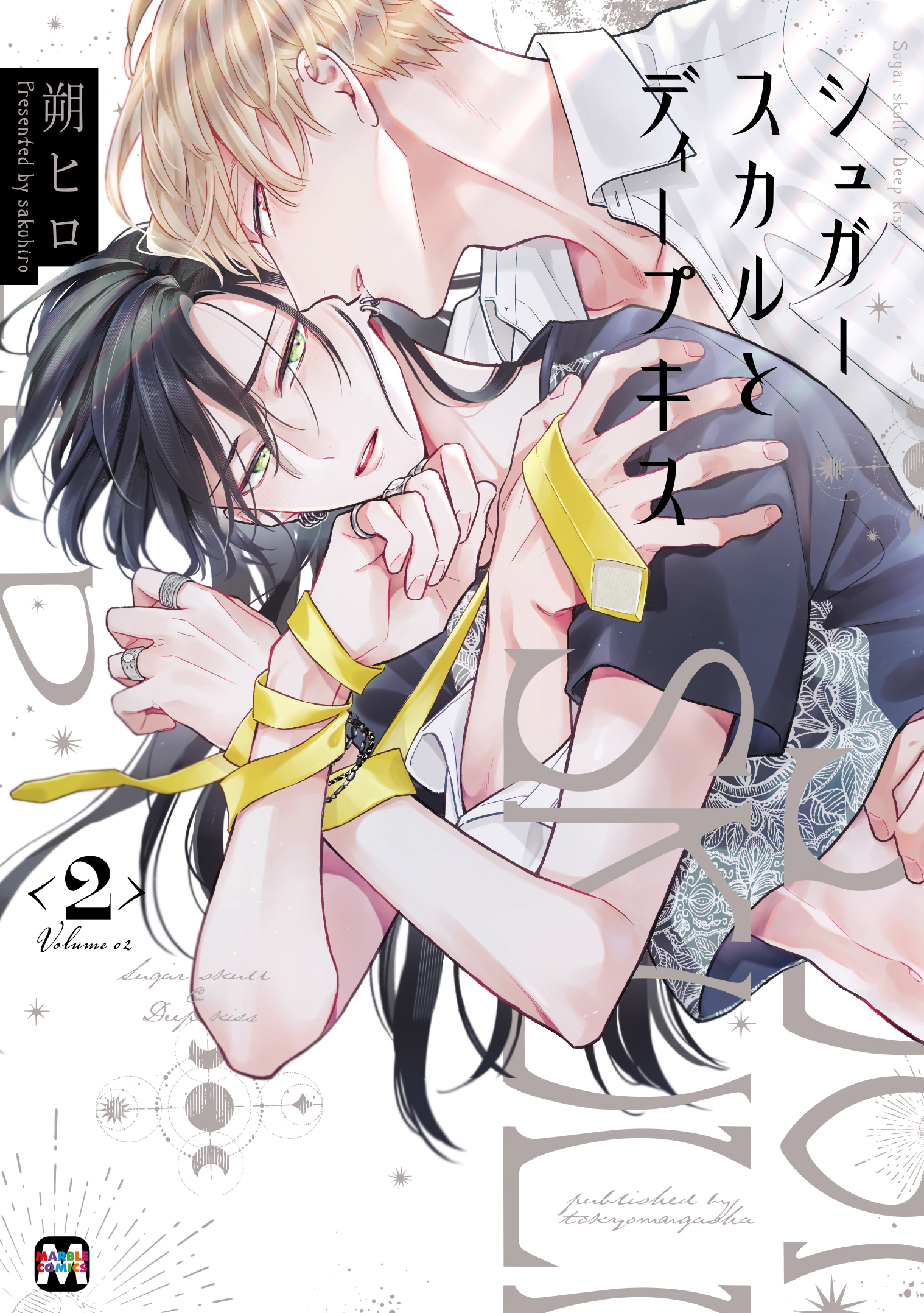 シュガースカルとディープキス【コミックス版】