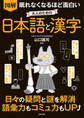 眠れなくなるほど面白い 図解 大人のための日本語と漢字