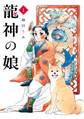 龍神の娘 1巻【試し読み増量版】
