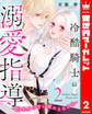冷酷騎士の溺愛指導 -10年分の甘い愛にとろけ中- 2