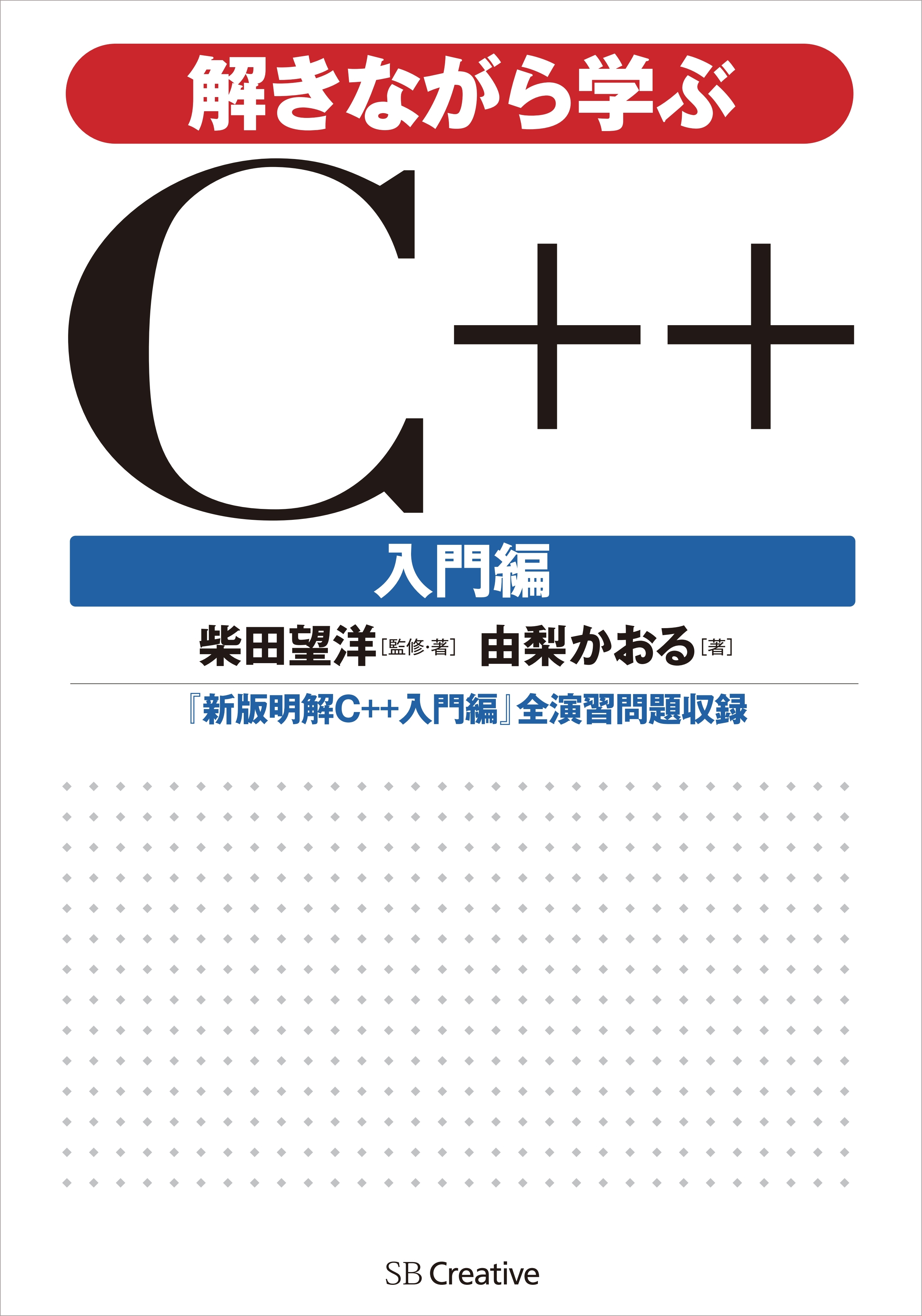 解きながら学ぶC++ 入門編