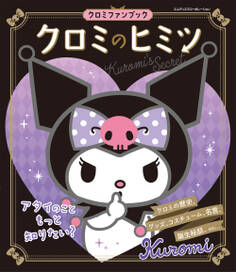 クロミのヒミツ クロミファンブック