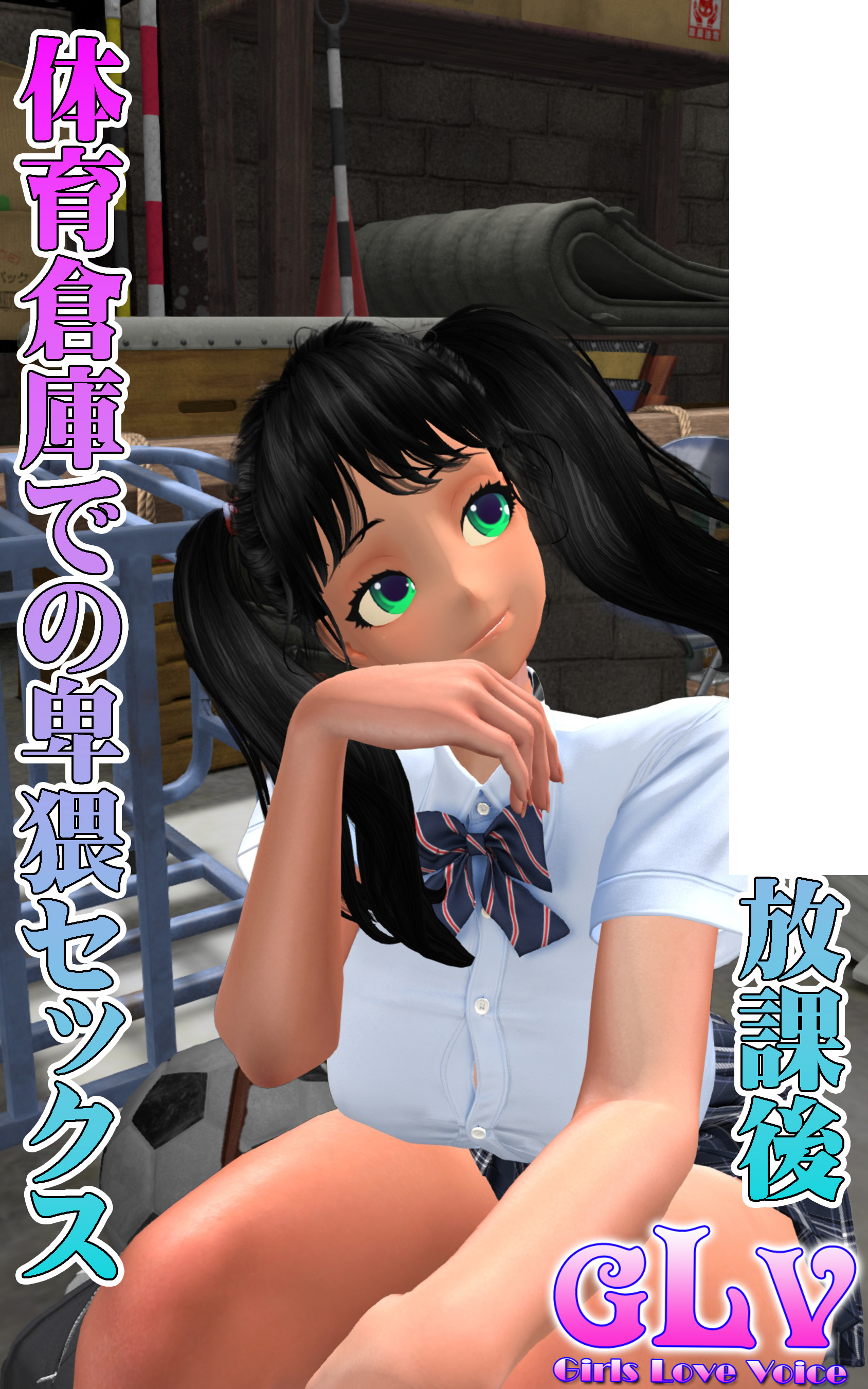 放課後体育倉庫での卑猥セックス