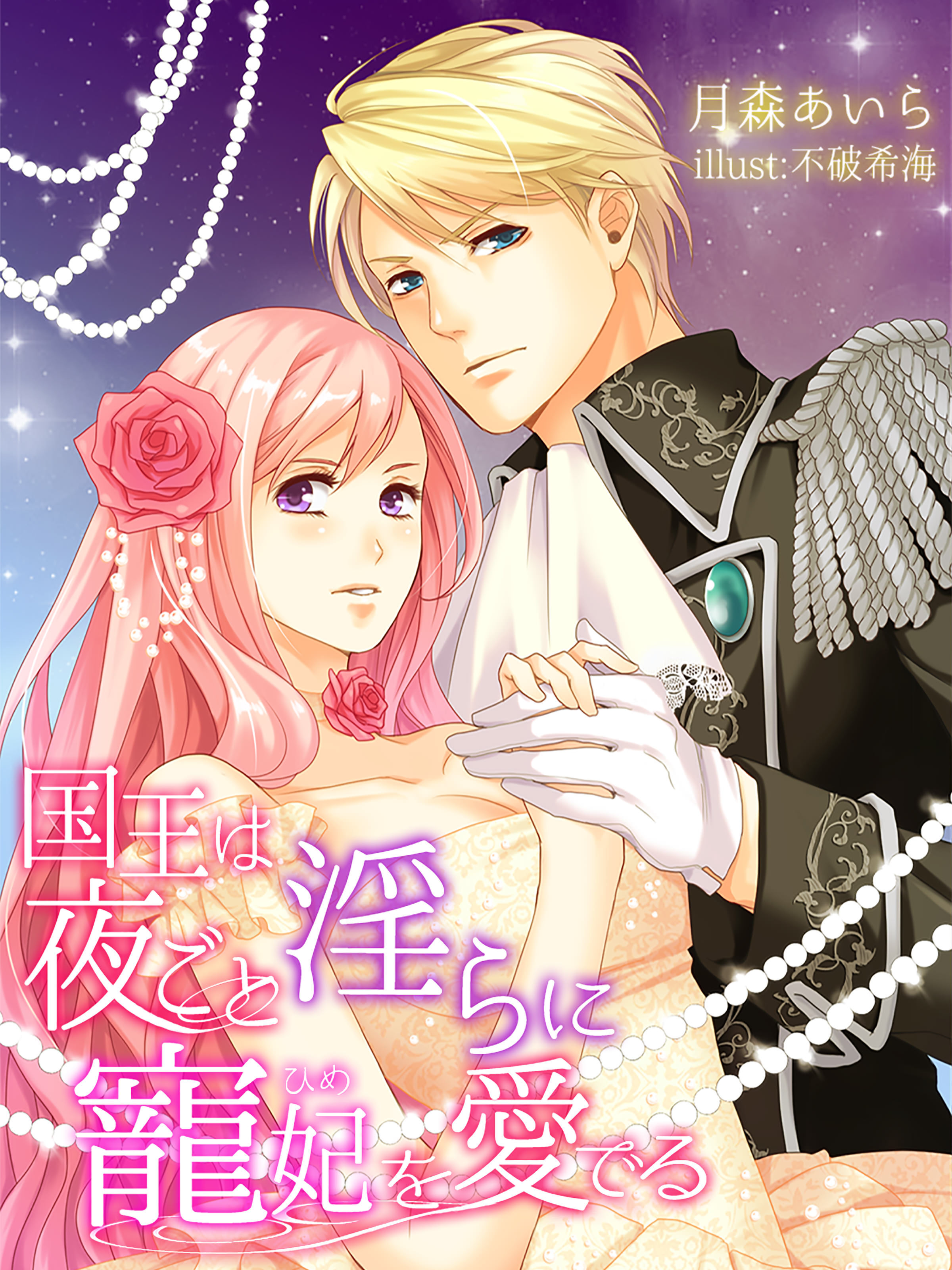 国王は夜ごと淫らに寵妃を愛でる