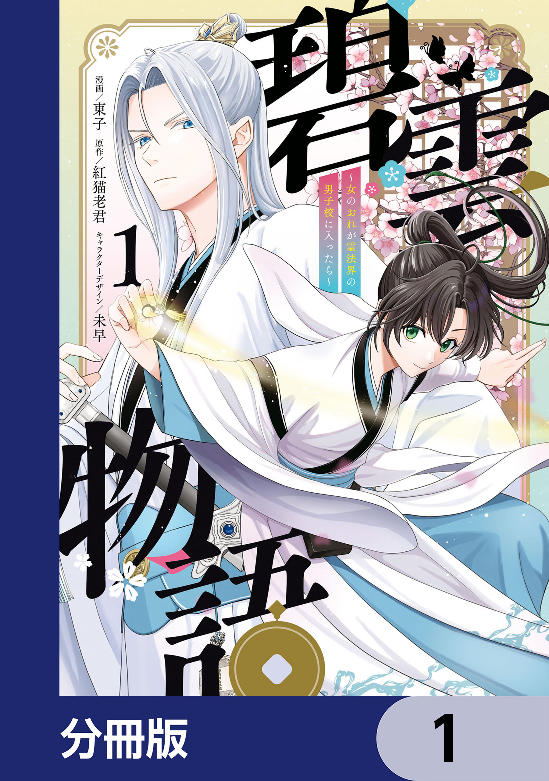 碧雲物語 ～女のおれが霊法界の男子校に入ったら～【分冊版】　1
