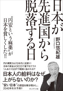 日本が先進国から脱落する日――“円安という麻薬”が日本を貧しくした!!