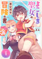 【期間限定 無料お試し版】【合本版】よこしま聖女の非公式な冒険の書(描き下ろしおまけ付き)(1)