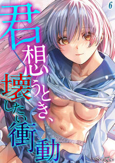 君想うとき、壊したい衝動