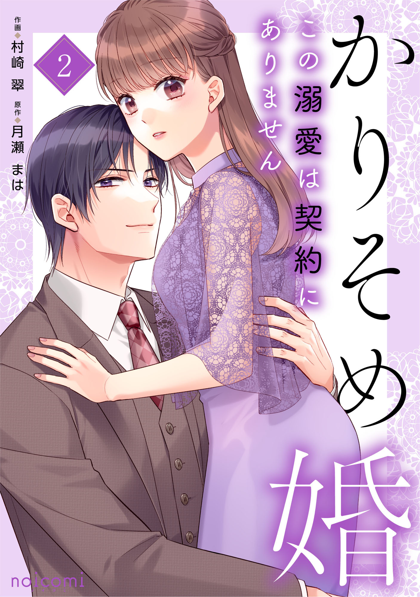 かりそめ婚～この溺愛は契約にありません～2巻