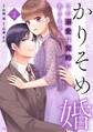 かりそめ婚~この溺愛は契約にありません~2巻