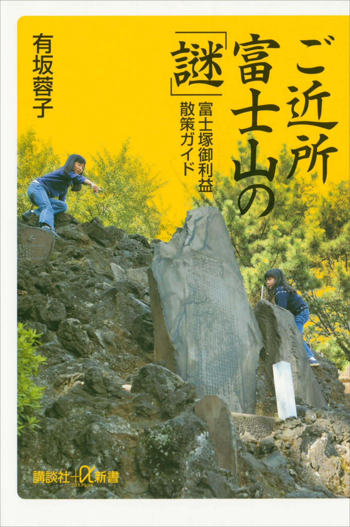 ご近所富士山の「謎」　富士塚御利益散策ガイド