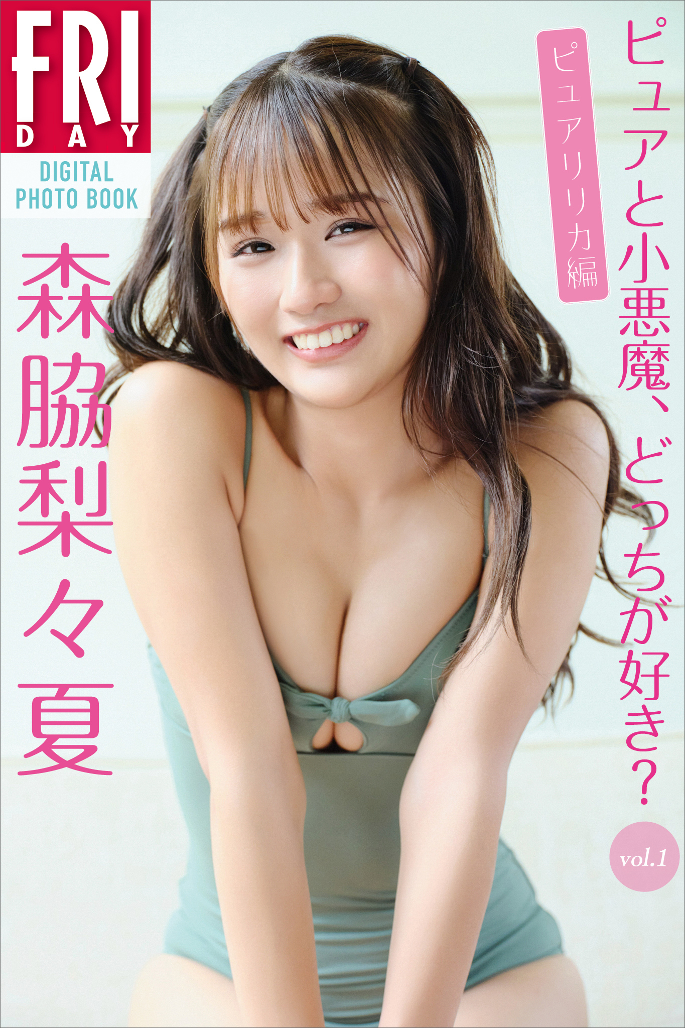森脇梨々夏　ピュアと小悪魔、どっちが好き？　ｖｏｌ．１　ピュアリリカ編　ＦＲＩＤＡＹデジタル写真集