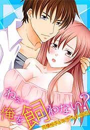 ねぇ…俺を飼わない？～同棲相手は年下ペット彼氏!?～