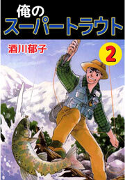 俺のスーパートラウト2