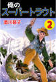 俺のスーパートラウト2