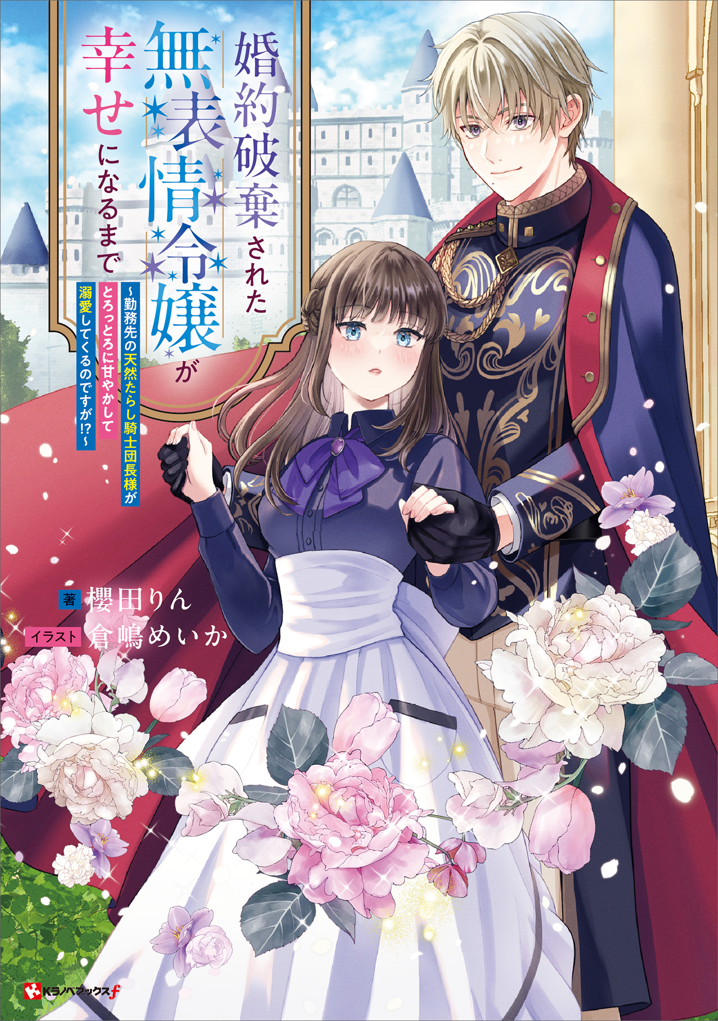 婚約破棄された無表情令嬢が幸せになるまで
