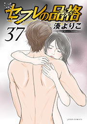 セフレの品格―プライド― ： 37