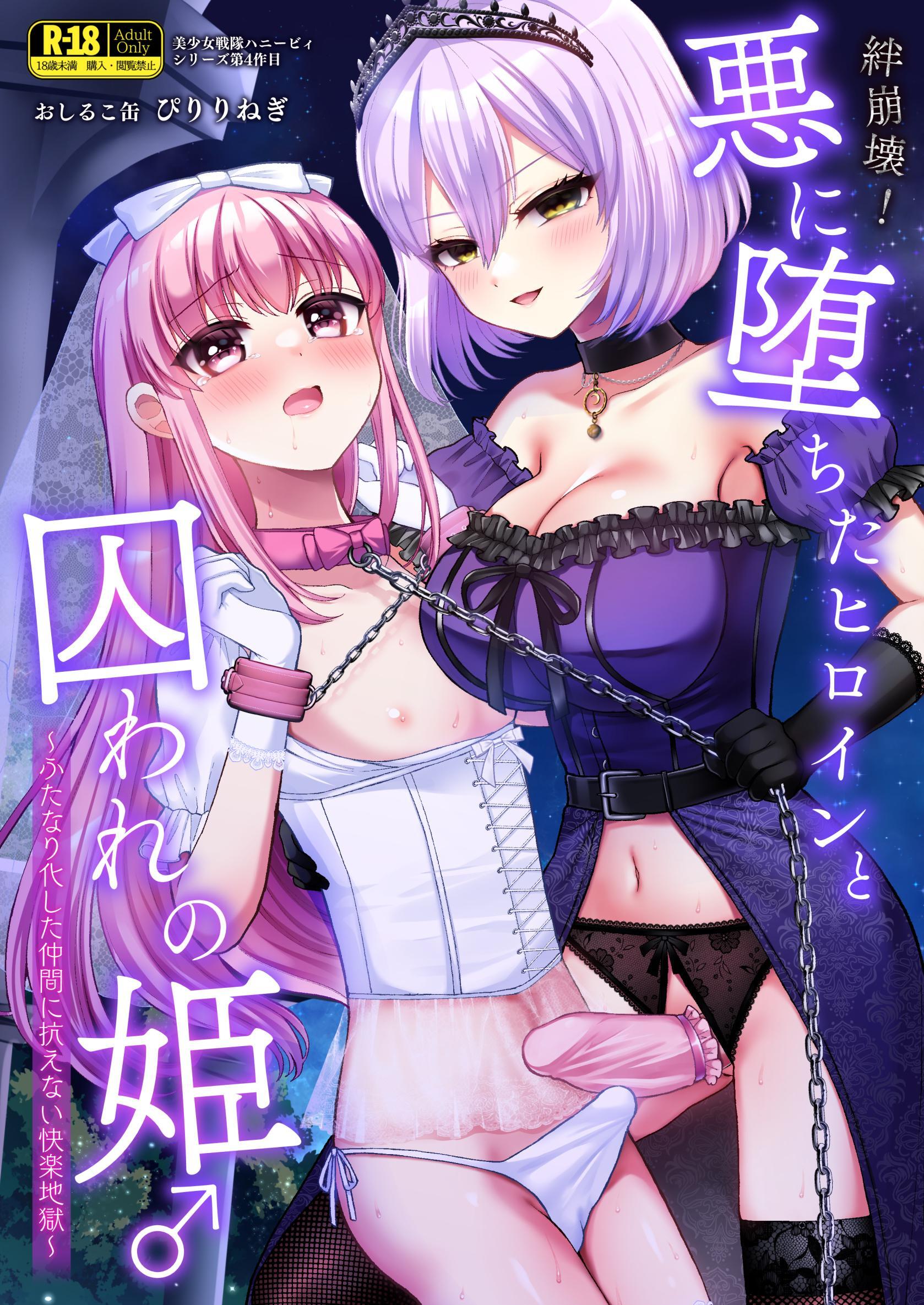美少女戦隊ハニービィ 4巻 絆崩壊！悪に堕ちたヒロインと囚われの姫♂ ～ふたなり化した仲間に抗えない快楽地獄～