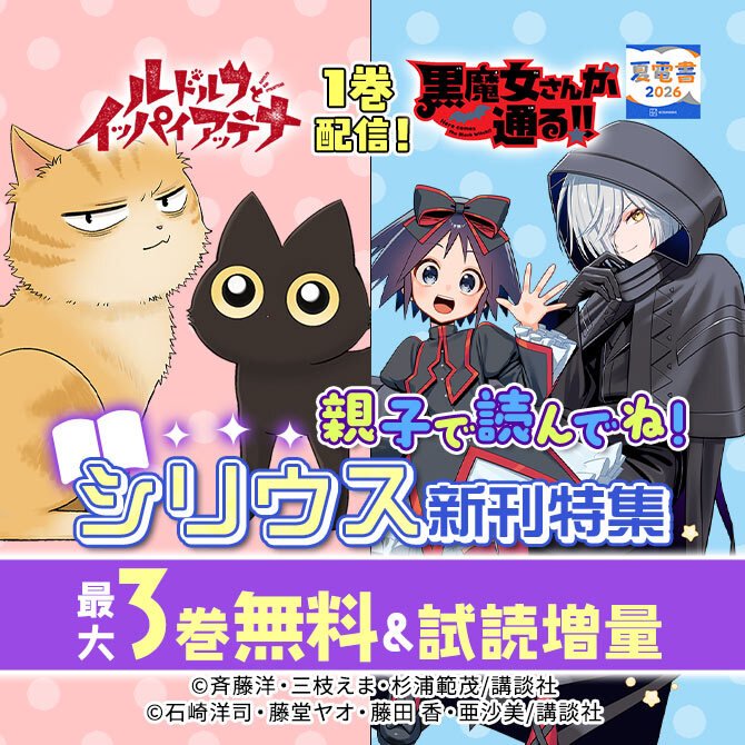 『黒魔女さんが通る!!』『ルドルフとイッパイアッテナ』1巻配信! 親子で読んでね! シリウス新刊特集