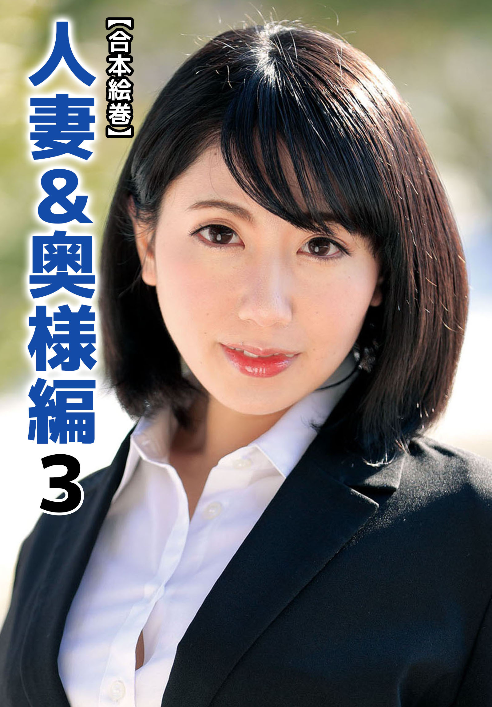 【合本絵巻】人妻＆奥様編 3