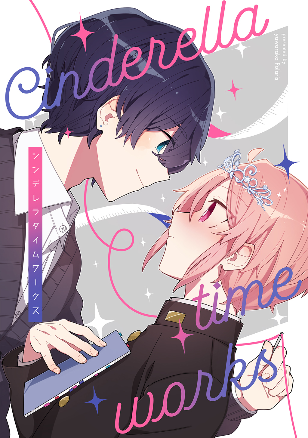 【期間限定　無料お試し版】シンデレラタイムワークス