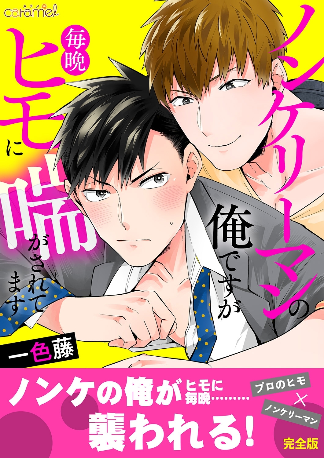 ノンケリーマンの俺ですが毎晩ヒモに喘がされてます【完全版】