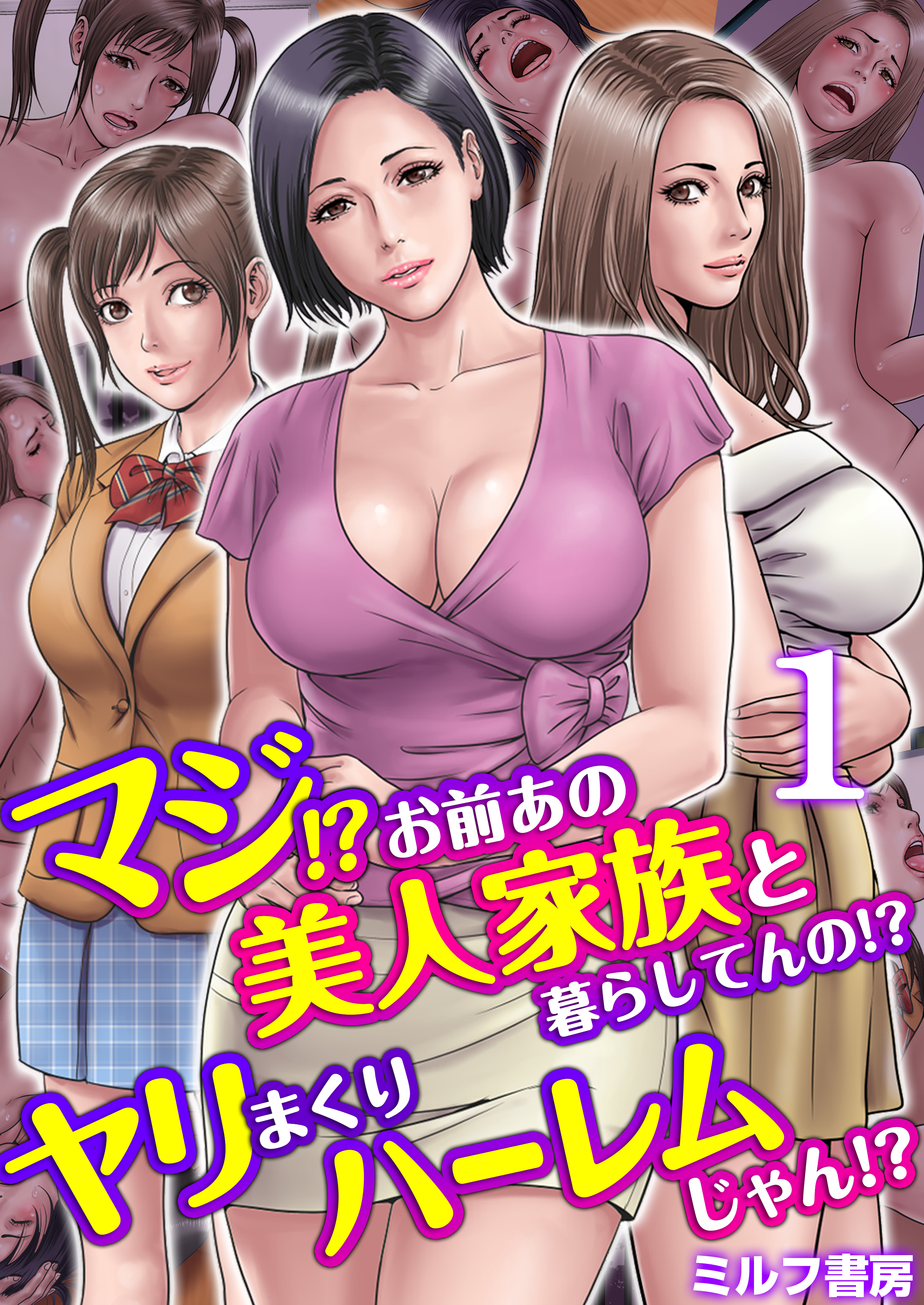 マジ!?お前あの美人家族と暮らしてんの!?ヤリまくりハーレムじゃん!?【R18版】　1巻