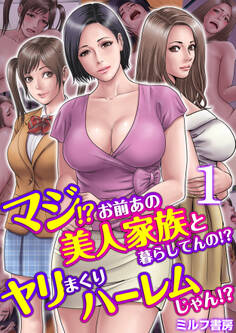 マジ!?お前あの美人家族と暮らしてんの!?ヤリまくりハーレムじゃん!?【R18版】 1巻