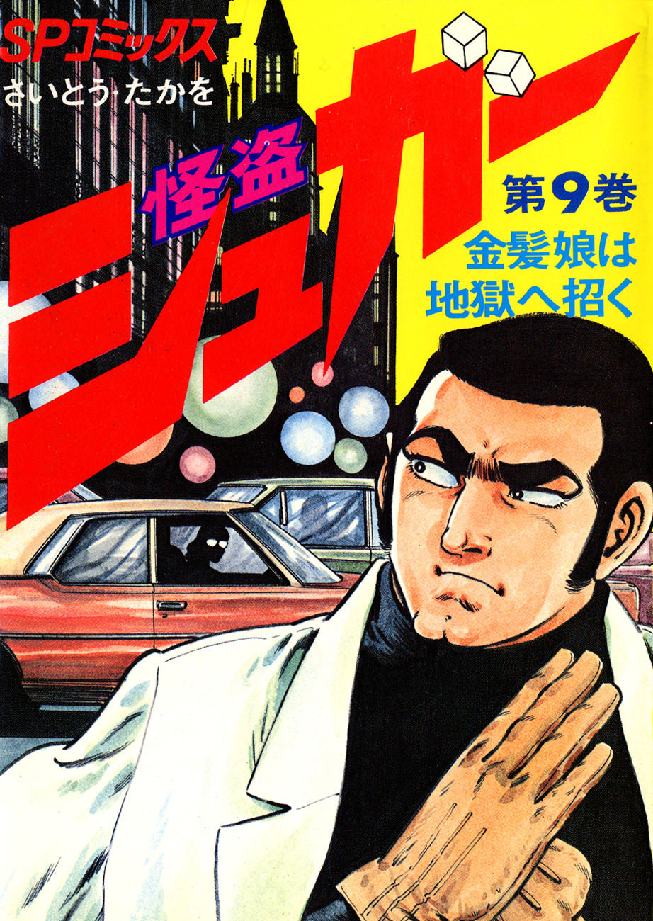 シュガー(さいとう・たかを) 9巻