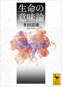 生命の意味論