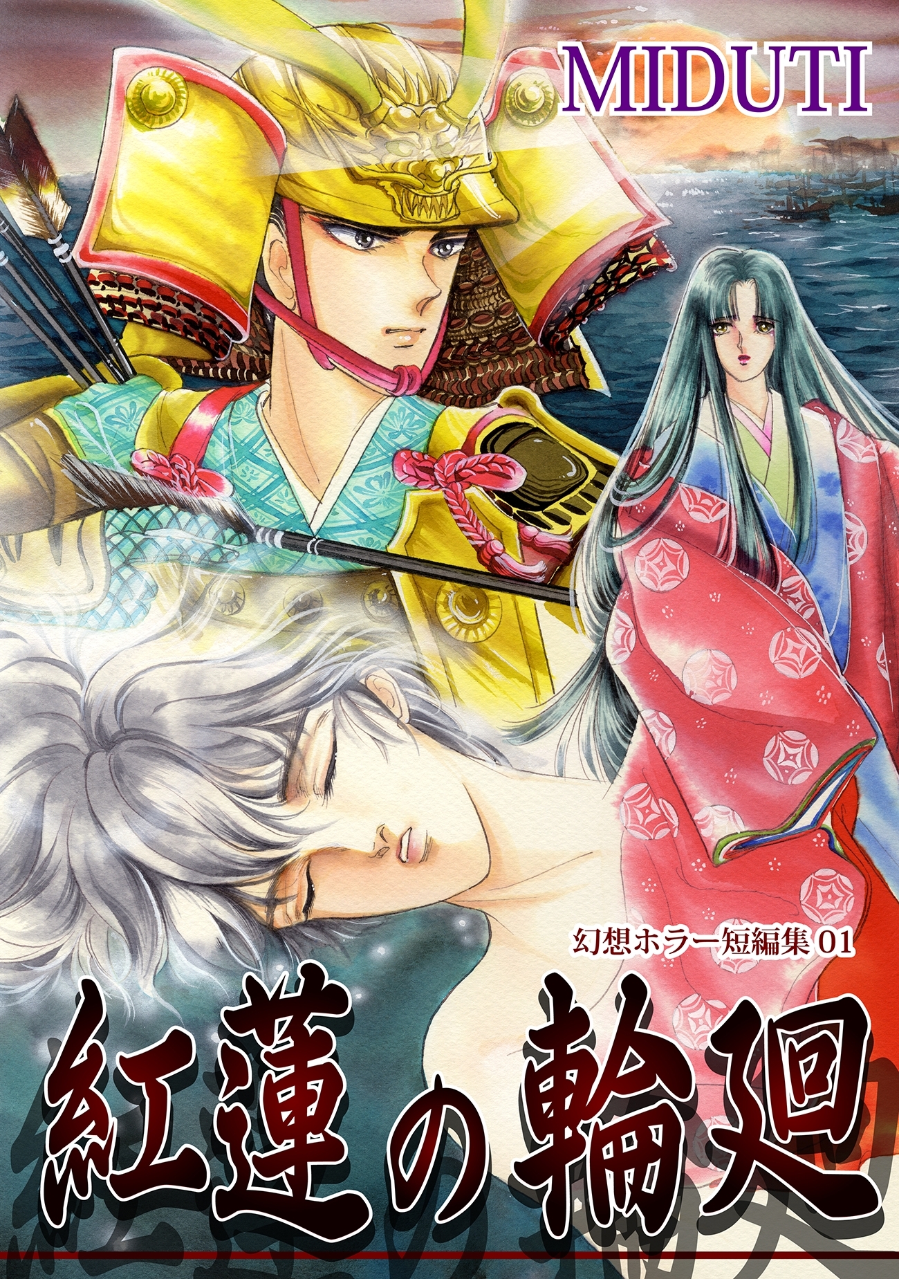 【期間限定　無料お試し版　閲覧期限2026年8月31日】紅蓮の輪廻【幻想ホラー短編集（1）】